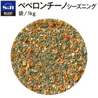 【公式】S&B ペペロンチーノシーズニング 袋入り 1kg セレクトスパイス 業務用 エスビー食品 公式 スパイ…