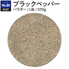 【公式】S&B ブラックペッパー パウダー 370g L缶 セレクトスパイス 業務用 エスビー食品 エスビー 食品 公式 スパイス ハーブ コショー こしょう 黒胡椒 黒コショー 黒コショウ sb SB