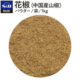 【公式】S&B セレクトスパイス 花椒 パウダー 袋入り 1kg 業務用 エスビー食品 SB スパイス ハーブ 中華料理 四川料理 麻婆豆腐 麻辣 マーラー しびれ 痺れ シビ辛 薬味 中国産