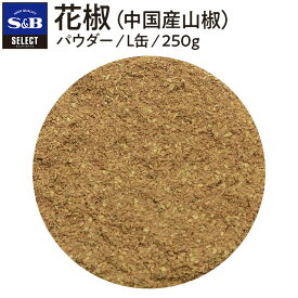 【公式】S&B セレクトスパイス 花椒 パウダー L缶 250g 業務用 エスビー食品 SB スパイス ハーブ 中華料理 四川料理 麻婆豆腐 麻辣 マーラー しびれ 痺れ シビ辛 薬味 中国産