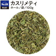 【公式】S&B セレクトスパイス カスリメティ ホール 袋入り 100g 業務用 エスビー食品 公式 スパイス ハ…