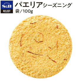 【公式】S&B パエリアシーズニング 袋入り 100g セレクトスパイス 業務用 エスビー食品 公式 スパイス ハーブ 調味料 SELECT SPICE 大容量 シーズニングパウダー sb SB s&b