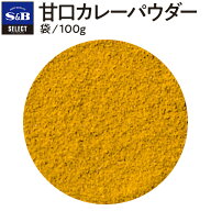 【公式】S&B 甘口カレーパウダー 100g セレクトスパイス パウダー 袋入り 業務用 エスビー食品 公式 スパ…