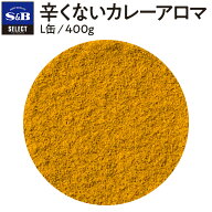 【公式】S&B 辛くないカレーアロマ 400g カレーパウダー セレクトスパイス パウダー L缶 業務用 エスビー…