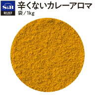 【公式】S&B 辛くないカレーアロマ カレーパウダー 1kg 袋入り セレクトスパイス 業務用 エスビー食品 公…