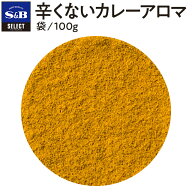 【公式】S&B 辛くないカレーアロマ 100g カレーパウダー セレクトスパイス 業務用 エスビー食品 公式 ス…