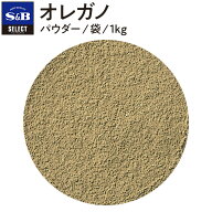 【公式】S&B オレガノ パウダー 袋入り 1kg セレクトスパイス 業務用 エスビー食品 公式 スパイス ハーブ…