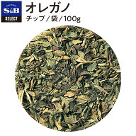 【公式】S&B オレガノ チップ 袋入り 100g セレクトスパイス 業務用 エスビー食品 公式 スパイス ハーブ …