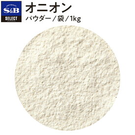 【公式】S&B セレクトスパイス オニオン パウダー 袋入り 1kg 業務用 エスビー食品 公式 スパイス ハーブ SELECT SPICE Onion たまねぎ