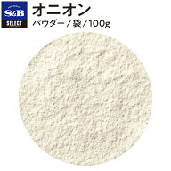 ＼期間限定10％OFFセール／【公式】S&B セレクトスパイス オニオン パウダー 袋入り 100g 業務用 エスビ…