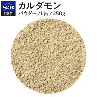 【公式】S&B カルダモン パウダー L缶 250g セレクトスパイス 業務用 エスビー食品 公式 スパイス ハーブ…