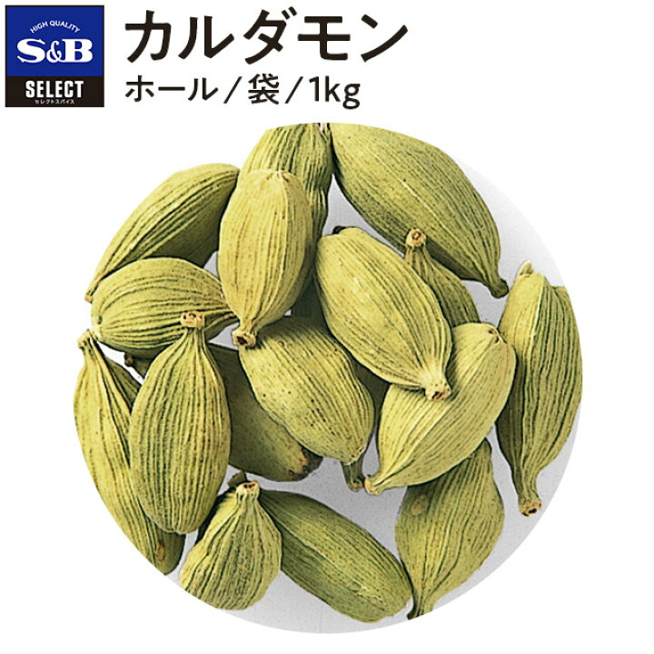 楽天市場】【公式】S&B カルダモン ホール 袋入り 1kg セレクト 