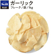 【公式】S&B セレクトスパイス ガーリック フレーク 袋入り 1kg 業務用 エスビー食品 SB スパイス ハーブ…