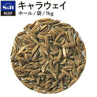 【公式】S&B キャラウェイ ホール 袋入り 1kg セレクトスパイス 業務用 エスビー食品 公式 スパイス ハー…