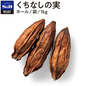 【公式】S&B セレクトスパイス くちなしの実 ホール 袋入り 1kg 業務用 エスビー食品 公式 スパイス ハーブ SELECT SPICE クチナシ くちなし sb SB s&b エスビー 食品