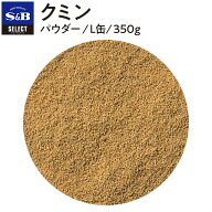 【公式】S&B クミン パウダー L缶 350g セレクトスパイス 業務用 エスビー食品 公式 スパイス ハーブ SEL…