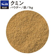 【公式】S&B クミン パウダー 袋入り 1kg セレクトスパイス 業務用 エスビー食品 公式 スパイス ハーブ S…