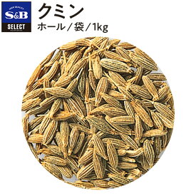 【公式】S&B クミン シード 袋入り 1kg セレクトスパイス 業務用 エスビー食品 公式 スパイス ハーブ SELECT SPICE クミンシード 種 1 キロ sb SB s&b エスビー 食品