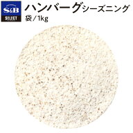 【公式】S&B ハンバーグシーズニング 袋入り 1kg セレクトスパイス 業務用 エスビー食品 公式 スパイス …