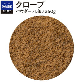 【公式】S&B クローブ パウダー L缶 350g セレクトスパイス 業務用 エスビー食品 公式 スパイス ハーブ SELECT SPICE クローブパウダー sb SB s&b エスビー 食品