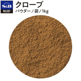 【公式】S&B クローブ パウダー 袋入り 1kg セレクトスパイス 業務用 エスビー食品 公式 スパイス ハーブ SELECT SPICE クローブパウダー sb SB s&b エスビー 食品