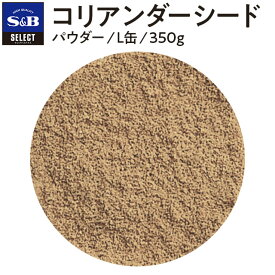 【公式】S&B セレクトスパイス コリアンダーシード パウダー L缶 350g 業務用 エスビー食品 公式 スパイス ハーブ SELECT SPICE コエンドロ 胡づい子 こづいし