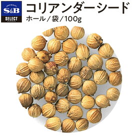 【公式】S&B セレクトスパイス コリアンダーシード ホール 袋入り 100g 業務用 エスビー食品 公式 スパイス ハーブ SELECT SPICE コエンドロ 胡づい子 こづいし