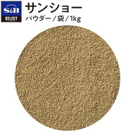 【公式】S&B セレクトスパイス 山椒 パウダー 1kg 袋入り 業務用 エスビー食品 SB 公式 スパイス ハーブ …