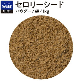 【公式】S&B セレクトスパイス セロリーシード パウダー 袋入り 1kg 業務用 エスビー食品 公式 スパイス ハーブ SELECT SPICE オランダミツバ