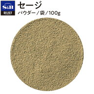 【公式】S&B セージ パウダー 袋入り 100g セレクトスパイス 業務用 エスビー食品 公式 スパイス ハーブ …