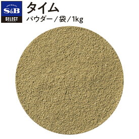 【公式】S&B タイム パウダー 袋入り 1kg セレクトスパイス 業務用 エスビー食品 公式 スパイス ハーブ SELECT SPICE タチジャコウソウ ガーデンタイム sb SB s&b エスビー 食品