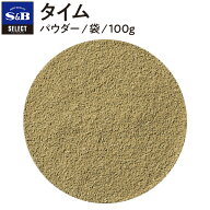 【公式】S&B タイム パウダー 袋入り 100g セレクトスパイス 業務用 エスビー食品 公式 スパイス ハーブ …