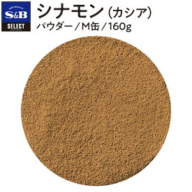 【公式】S&B シナモン パウダー M缶 160g セレクトスパイス エスビー食品 公式 SELECT SPICE 業務用 スパイス ハーブ カシア シナモンパウダー エスビー 食品 s&b sb SB 調味料