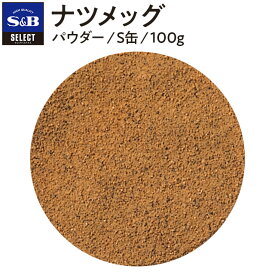 【公式】S&B セレクトスパイス ナツメッグ パウダー S缶 100g 業務用 エスビー食品 公式 スパイス ハーブ SELECT SPICE Nutmeg 肉豆蒄 にくずく