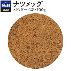 【公式】S&B セレクトスパイス ナツメッグ パウダー 袋入り 100g 業務用 エスビー食品 公式 スパイス ハーブ SELECT SPICE Nutmeg 肉豆蒄 にくずく