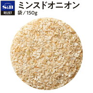 【公式】S&B セレクトスパイス ミンスドオニオン 袋入り 150g 業務用 エスビー食品 公式 スパイス ハーブ…