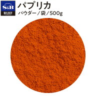 【公式】S&B パプリカ パウダー 袋入り 500g セレクトスパイス エスビー食品 公式 SELECT SPICE パプリカ…