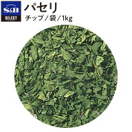 【SS期間10%OFF_大容量スパイス1kg＆期間限定P10倍（条件あり）】【公式】S&B パセリ チップ 袋入り 1kg …