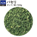 【公式】S&B パセリ チップ 袋入り 100g セレクトスパイス エスビー食品 公式 SELECT SPICE ドライ 市販 エスビー 食…