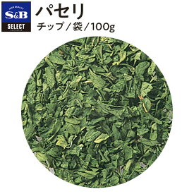 【公式】S&B セレクトスパイス パセリ チップ 袋入り 100g 業務用 エスビー食品 公式 スパイス ハーブ SELECT SPICE Parsley