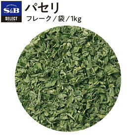 【公式】S&B パセリ フレーク 袋入り 1kg セレクトスパイス エスビー食品 公式 SELECT SPICE ドライ 市販 エスビー 食品 s&b sb SB 調味料 業務用 スパイス ハーブ Parsley