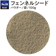 【公式】S&B セレクトスパイス フェンネルシード パウダー 袋入り 100g 業務用 エスビー食品 公式 スパイ…