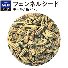 【SS期間10%OFF_大容量スパイス1kg＆P10倍（条件あり）】【公式】S&B セレクトスパイス フェンネルシード ホール 袋入り 1kg 業務用 エスビー食品 公式 スパイス ハーブ SELECT SPICE 茴香 ういきょう ウイキョウ 小茴香