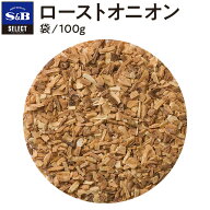 【公式】S&B セレクトスパイス ローストオニオン 袋入り 100g 業務用 エスビー食品 公式 スパイス ハーブ…