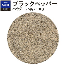 【SS期間P10倍（条件あり）】【公式】S&B ブラックペッパー パウダー 100g S缶 セレクトスパイス 業務用 エスビー食品 公式 スパイス ハーブ コショー こしょう 黒胡椒 黒コショー 黒コショウ sb SB SB食品