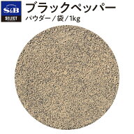 【公式】S&B セレクトスパイス ブラックペッパー パウダー 袋入り 1kg 業務用 エスビー食品 SB スパイス …