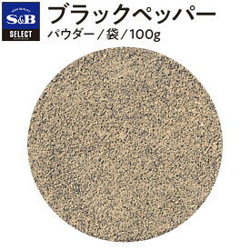 【SS期間P10倍（条件あり）】【公式】S&B ブラックペッパー パウダー 100g 袋入り セレクトスパイス 業務用 エスビー食品 公式 スパイス ハーブ コショー こしょう 黒胡椒 黒コショー 黒コショウ sb SB SB食品