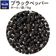 【公式】S&B ブラックペッパー ホール 1kg 袋入り セレクトスパイス 業務用 エスビー食品 公式 スパイス …