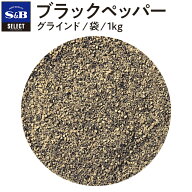 【公式】S&B ブラックペッパー グラインド 1kg 袋入り セレクトスパイス 業務用 エスビー食品 公式 スパ…