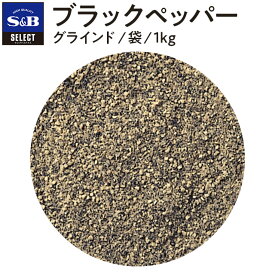 【SS期間10%OFF_大容量スパイス1kg＆P10倍（条件あり）】【公式】S&B セレクトスパイス ブラックペッパー グラインド 袋入り 1kg 業務用 エスビー食品 SB スパイス ハーブ コショー こしょう 黒胡椒 黒コショー 黒コショウ 調味料 洋風スパイス